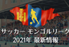 サッカーモンゴルリーグ・2021年 最新情報
