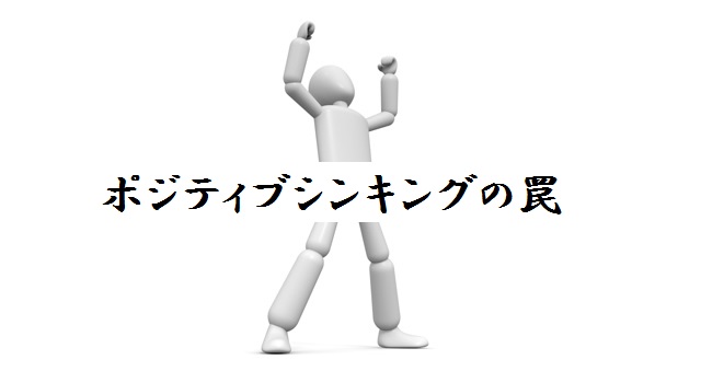 ポジティブシンキングの罠