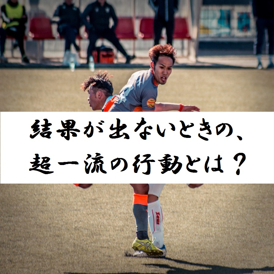 結果が出ないときの 超一流の行動とは Kazutaka Otsu 結果が出ないときの 超一流の行動とは Kazutaka Otsu