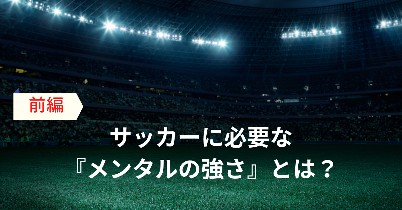 サッカーに必要な メンタルの強さ とは 前編 Kazutaka Otsu