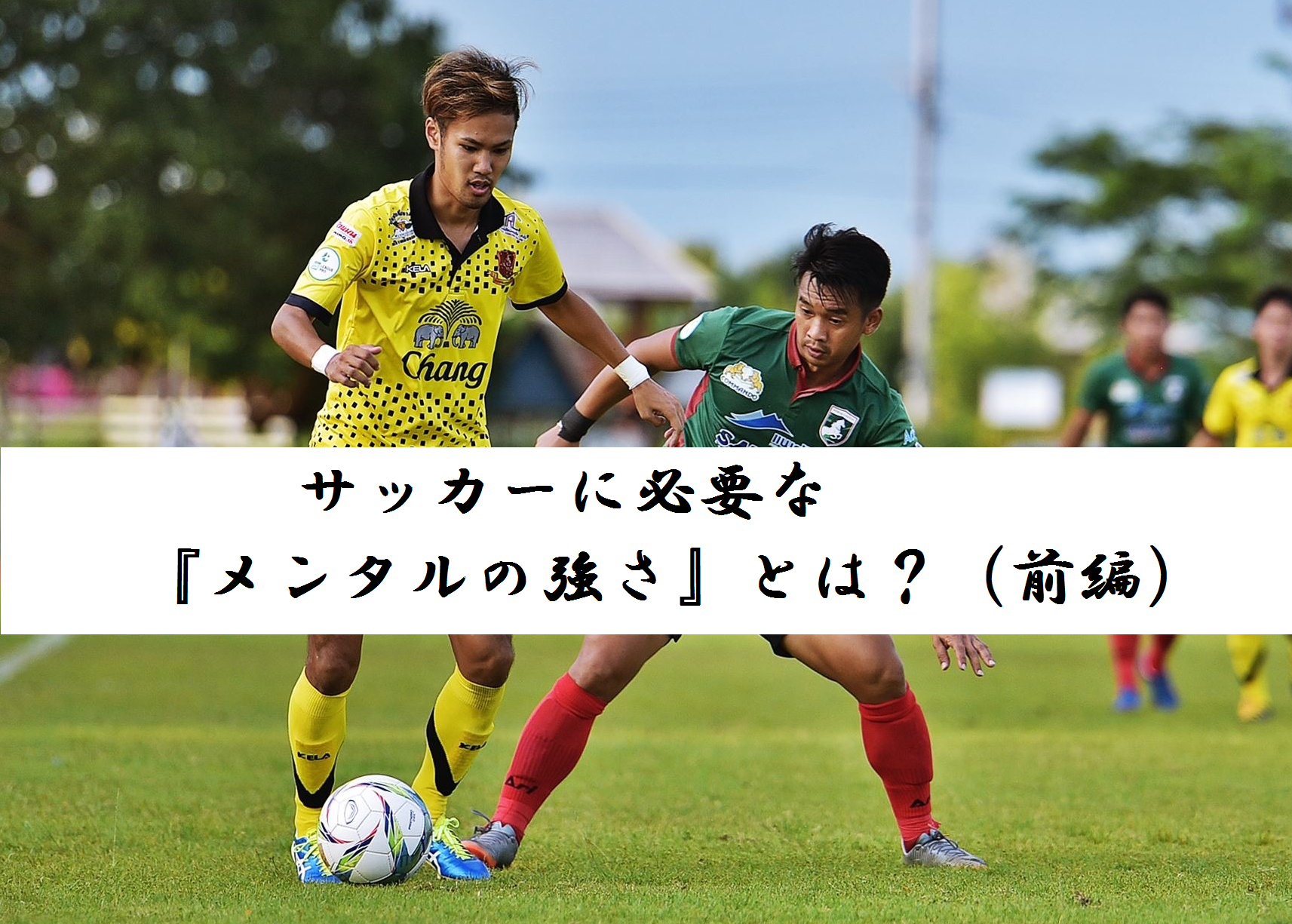 サッカーに必要な メンタルの強さ とは 前編 Kazutaka Otsu
