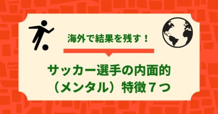 海外で結果を残すサッカー選手の内面的（メンタル）特徴７つ