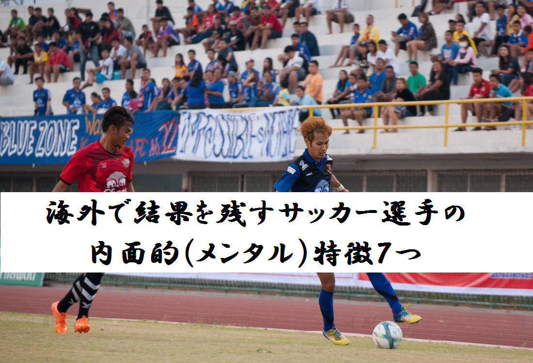 海外で結果を残すサッカー選手の内面的 メンタル 特徴7つ Special One 海外で結果を残すサッカー選手の内面的 メンタル 特徴7つ Special One