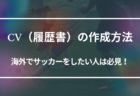 CV（履歴書）の作成方法（海外でサッカーをしたい人は必見！）