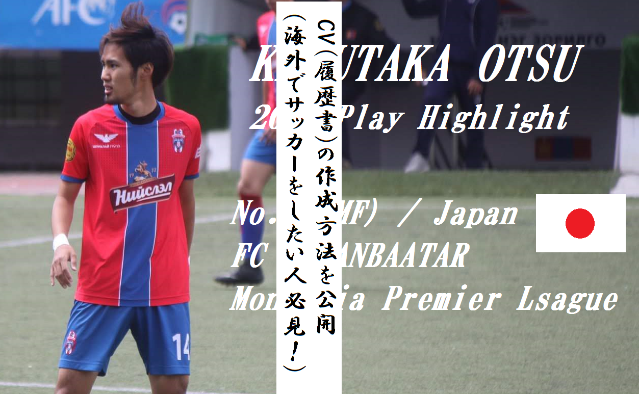 Cv 履歴書 の作成方法を公開 海外でサッカーをしたい人必見 Kazutaka Otsu