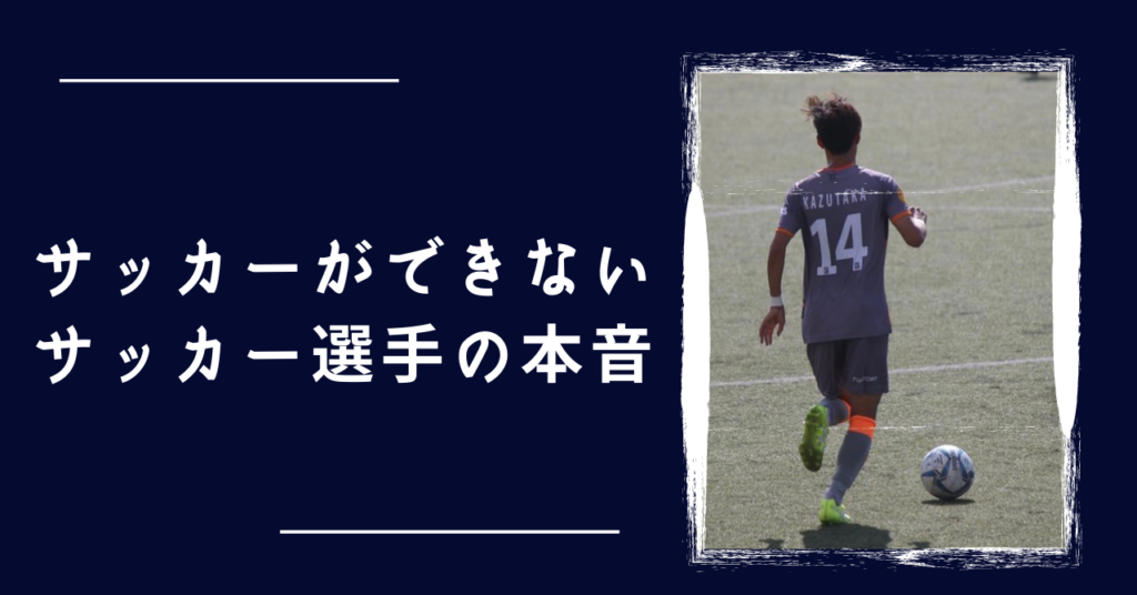 サッカーができないサッカー選手の本音