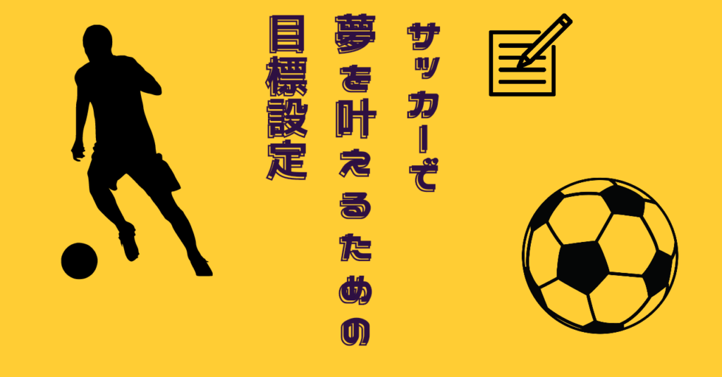 サッカーで夢を叶えるための 目標設定 Kazutaka Otsu