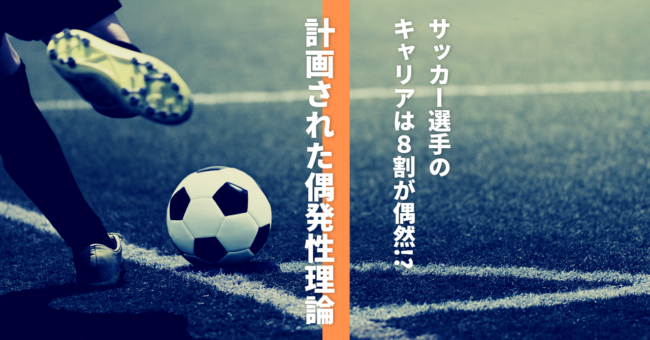 サッカー選手のキャリアは８割が偶然!?【計画された偶発性理論】