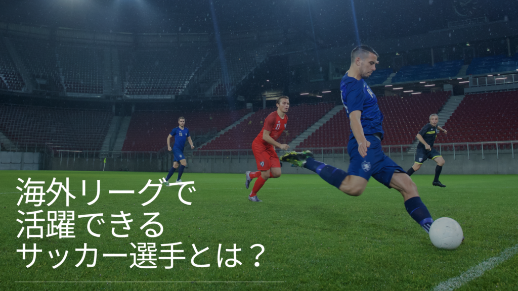 海外リーグで活躍できるサッカー選手とは？