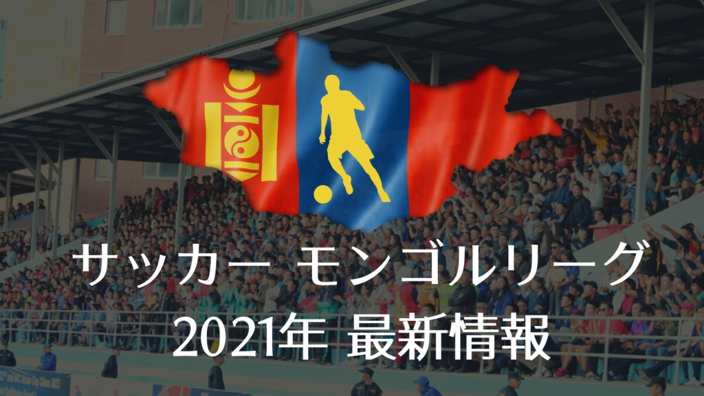 サッカーモンゴルリーグ・2021年 最新情報