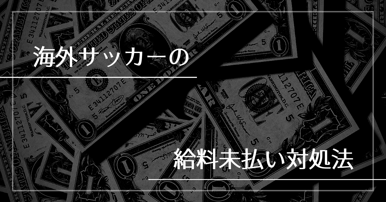 海外サッカーの給料未払い対処法 Kazutaka Otsu