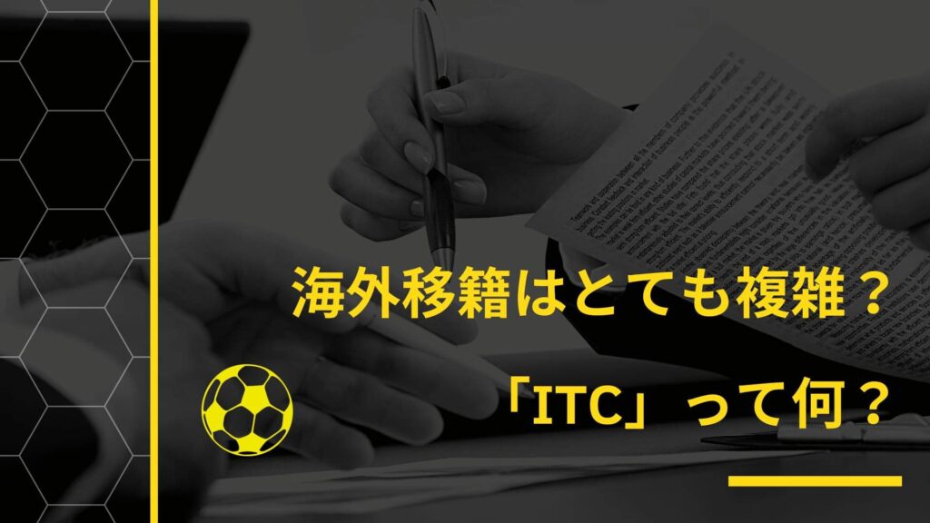 海外移籍はとても複雑？「ITC」って何？