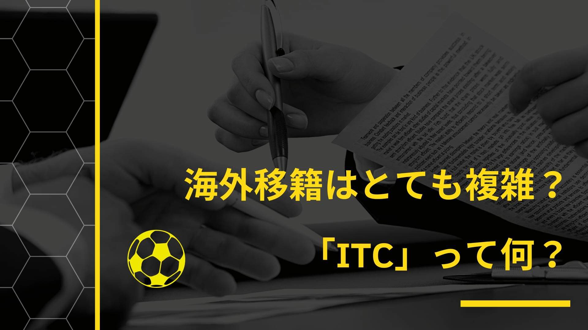 海外移籍はとても複雑 Itc って何 Kazutaka Otsu