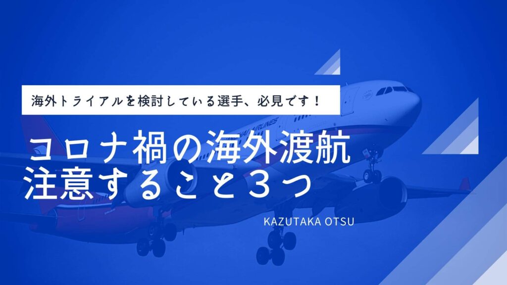 「コロナ禍の海外渡航」注意すること３つ