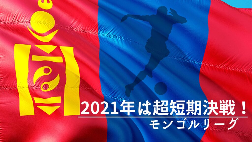 「２０２１年は超短期決戦！」モンゴルリーグ