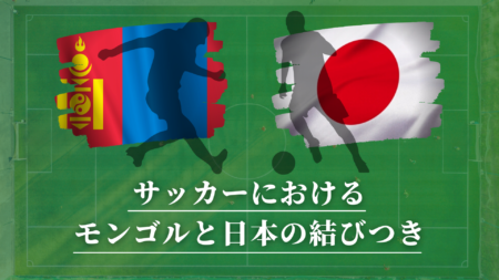 サッカーにおける「モンゴル」と「日本」の結びつき