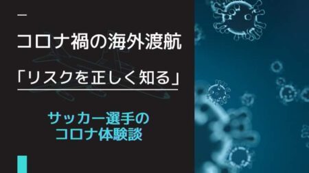 コロナ禍の海外渡航「リスクを正しく知る」 サッカー選手のコロナ体験談