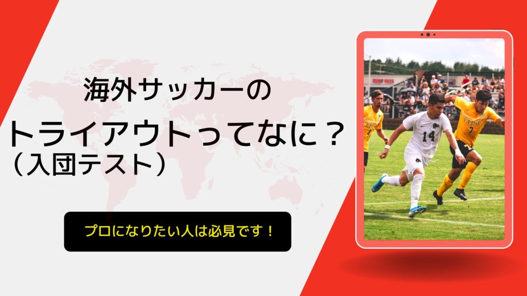 海外サッカーのトライアウト 入団テスト ってなに プロになりたい人は必見です Kazutaka Otsu