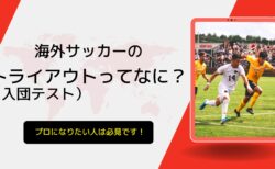 海外サッカーのトライアウト（入団テスト）ってなに？ プロになりたい人は必見です！