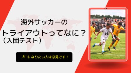 海外サッカーのトライアウト（入団テスト）ってなに？ プロになりたい人は必見です！