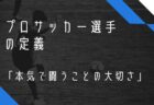 プロサッカー選手の定義「本気で闘うことの大切さ」