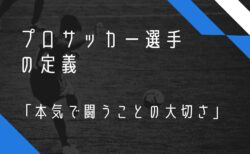 プロサッカー選手の定義「本気で闘うことの大切さ」