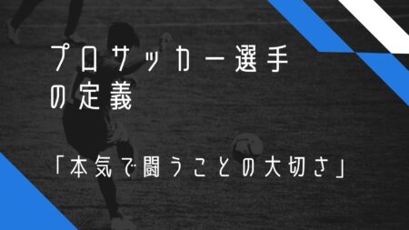 プロサッカー選手の定義「本気で闘うことの大切さ」