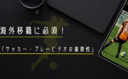 海外移籍に必須「サッカー・プレービデオの重要性」