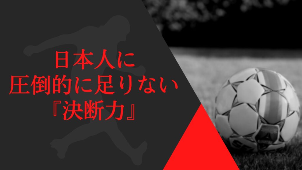 日本人に圧倒的に足りない『決断力』